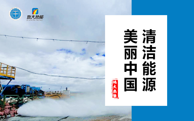 清潔取暖方式怎么選？地大熱能
