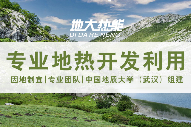 地大熱能：專業(yè)地熱開發(fā)利用