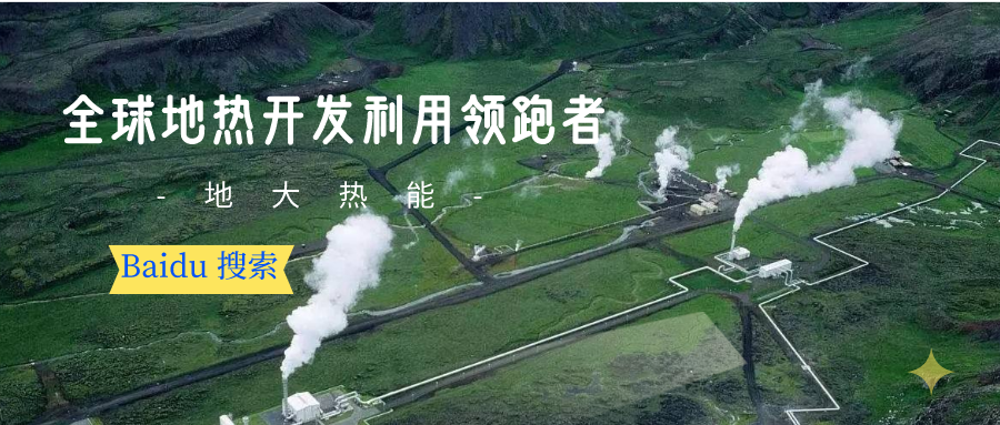地?zé)豳Y源:內(nèi)蒙古發(fā)現(xiàn)的巨型地?zé)崽镉心男├梅绞剑康卮鬅崮? align= 地?zé)豳Y源:內(nèi)蒙古發(fā)現(xiàn)的巨型地?zé)崽镉心男├梅绞??地大熱? width=