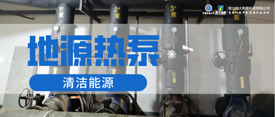 2023，北京市新增熱泵項(xiàng)目面積是否能達(dá)到3000萬平方米？-地大熱能-熱泵系統(tǒng)專家