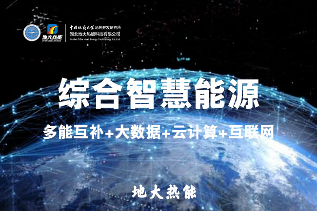 地大熱能：智慧能源管理系統(tǒng)優(yōu)勢 助力實現(xiàn)“碳達峰”、“碳中和”目標