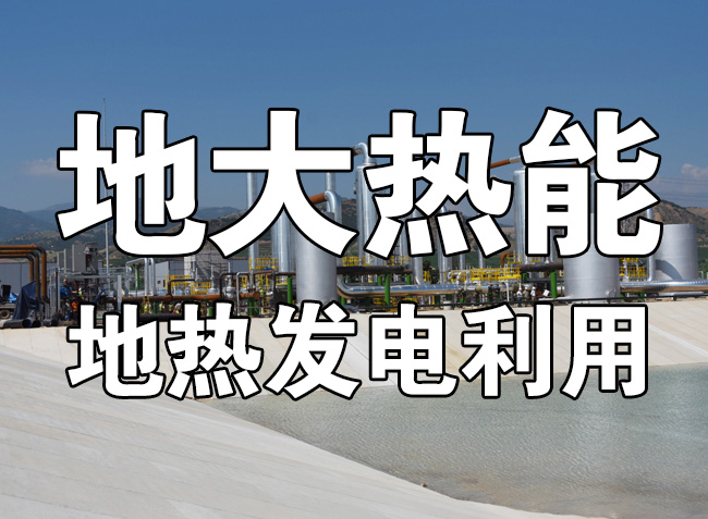 地?zé)豳Y源直接利用居世界首位，發(fā)展地?zé)嵊兄趯?shí)現(xiàn)能源多樣性-地大熱能