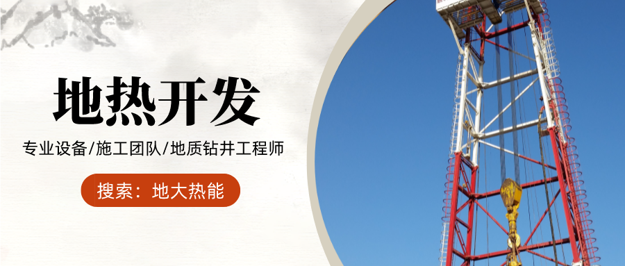 地大熱能：為什么很多地區(qū)關(guān)停地?zé)峋?？你們的鉆井工程技術(shù)達標(biāo)了嗎？