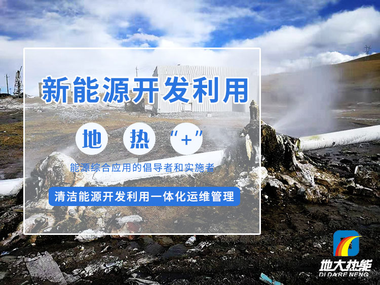政策加持！未來(lái)地?zé)崮墚a(chǎn)業(yè)規(guī)模將持續(xù)擴(kuò)張-地大熱能-地?zé)衢_(kāi)發(fā)利用