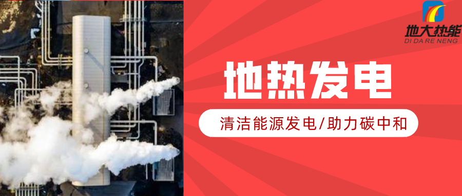 地大熱能：地?zé)豳Y源是打口井就可以發(fā)電嗎？-地?zé)岚l(fā)電項目投資