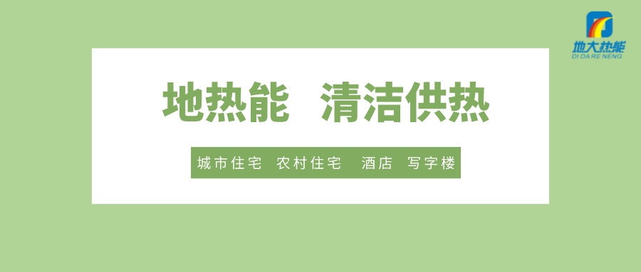供暖季到了！呼和浩特市城鎮(zhèn)供熱保障實(shí)施方案進(jìn)行部署-清潔供熱-地大熱能