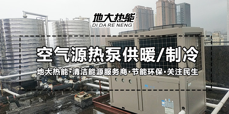 劃重點！多種供熱制冷方案優(yōu)缺點 一定有適合你的-熱泵系統(tǒng)供暖-地大熱能