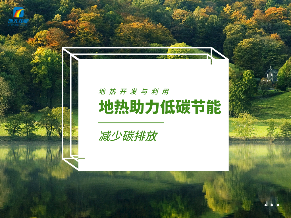 各省出臺綠色建筑發(fā)展相關條例 積極推廣地熱能等可再生能源利用-地大熱能