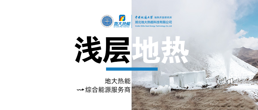 供暖面積約1萬㎡！大澤湖片區(qū)淺層地?zé)崮茉凑炯泄┡?xiàng)目預(yù)啟動-地大熱能