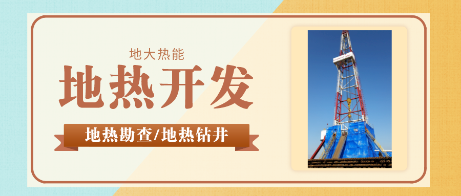 地大熱能：專業(yè)鉆溫泉井應(yīng)該注意哪些問題呢？