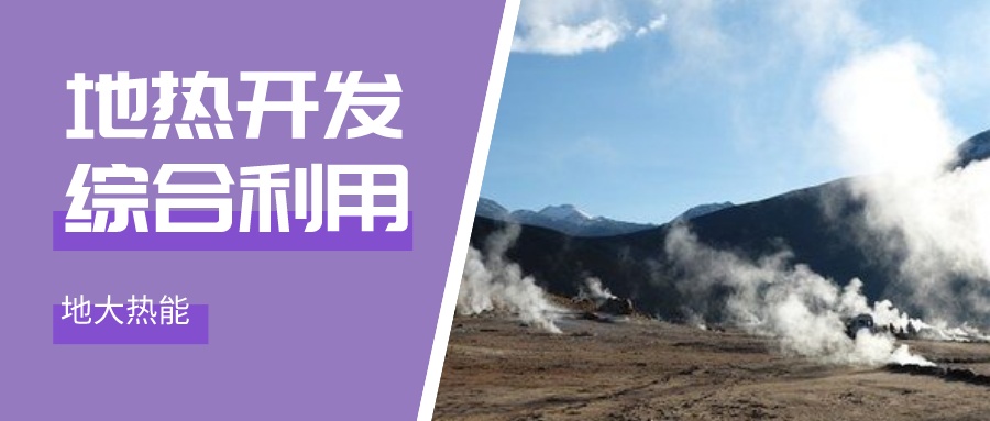 國際資訊！2030年德國將增加100個地?zé)崮茼椖?地大熱能
