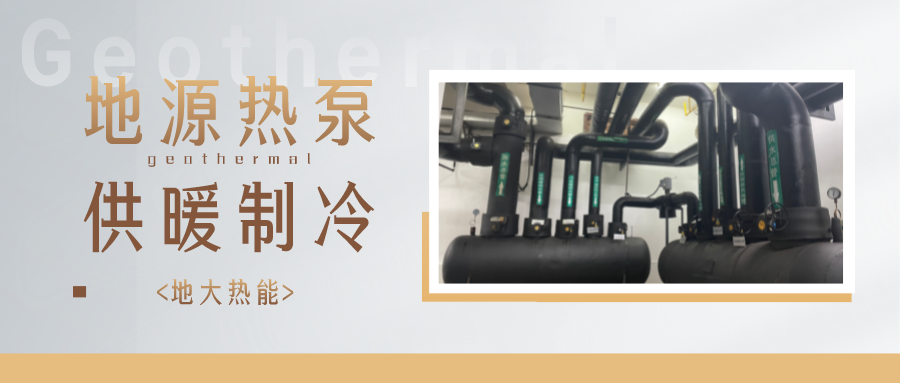 江蘇省人大常委會(huì)推進(jìn)碳達(dá)峰碳中和 推行熱泵、地?zé)崮艿裙┡?地大熱能