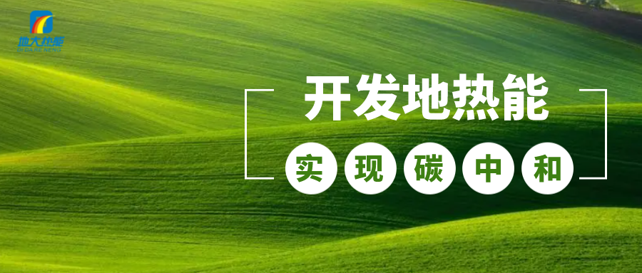 江蘇省人大常委會(huì)推進(jìn)碳達(dá)峰碳中和 推行熱泵、地?zé)崮艿裙┡?地大熱能