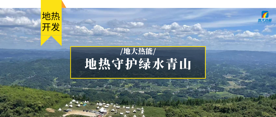 多吉、王貴玲：加大深部熱能探采技術(shù)攻關(guān) 持續(xù)推進地?zé)豳Y源規(guī)?；_發(fā)-地大熱能
