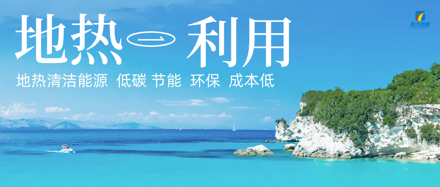 多吉、王貴玲：加大深部熱能探采技術(shù)攻關(guān) 持續(xù)推進地?zé)豳Y源規(guī)?；_發(fā)-地大熱能