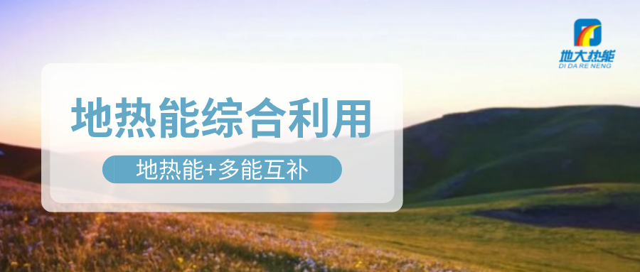 大動作！四川省副省長羅強部署地?zé)岙a(chǎn)業(yè)發(fā)展工作-地大熱能