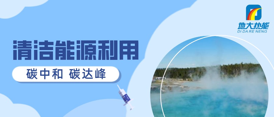 重磅發(fā)布！2022年中國地熱大事記-地大熱能