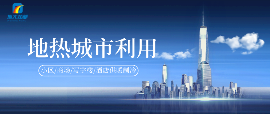 重磅發(fā)布！2022年中國地熱大事記-地大熱能