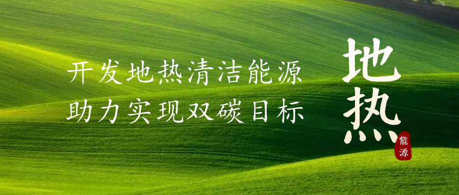 重磅發(fā)布！2022年中國地熱大事記-地大熱能