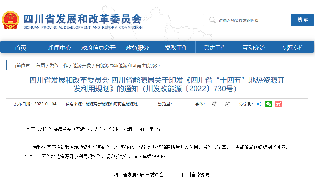 四川“十四五”地?zé)豳Y源開(kāi)發(fā)：2025年，地?zé)岙a(chǎn)業(yè)年增加值達(dá)到10億元-地大熱能