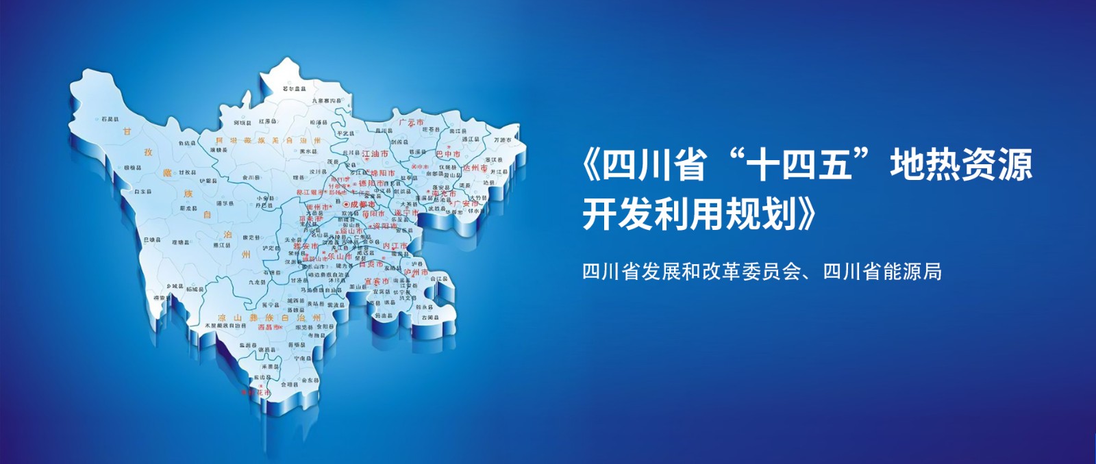 四川“十四五”地?zé)豳Y源開(kāi)發(fā)：2025年，地?zé)岙a(chǎn)業(yè)年增加值達(dá)到10億元-地大熱能