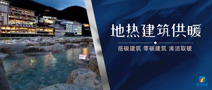 地?zé)峁┡娣e增加50％以上！山西地?zé)岚l(fā)展定了“小目標(biāo)”-地大熱能
