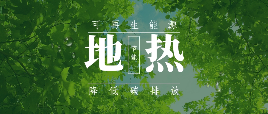 地球充熱寶“地?zé)?”加速我國新能源和可再生能源發(fā)展-地大熱能