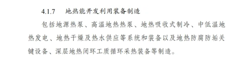 最新！地熱能入選《綠色低碳轉型產業(yè)指導目錄(2024年版)》-地大熱能
