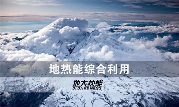 世界能源系統(tǒng)脫碳進(jìn)程提速，地?zé)崮荛_發(fā)成清潔能源最新項(xiàng)目-地大熱能