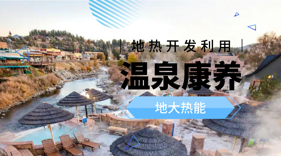 溫泉旅游項目的開發(fā)，甲方應(yīng)該怎么做？地熱溫泉開發(fā)-地大熱能