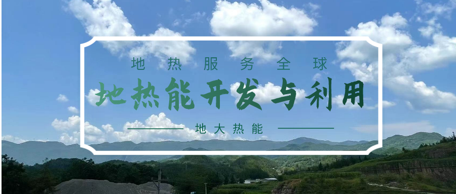 投資4.5億元！山東一地實(shí)施“地?zé)?”供暖全替代-地大熱能