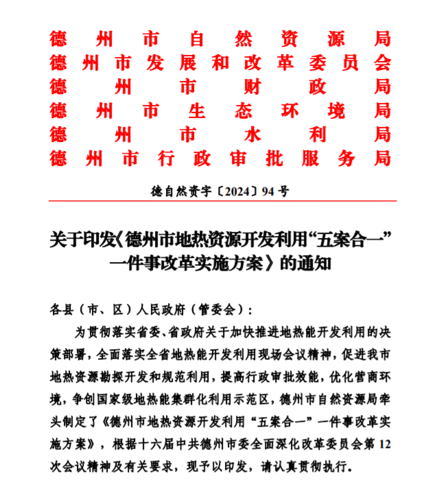 五大主要任務(wù)！德州推進(jìn)地?zé)衢_發(fā)利用改革實施方案-地大熱能