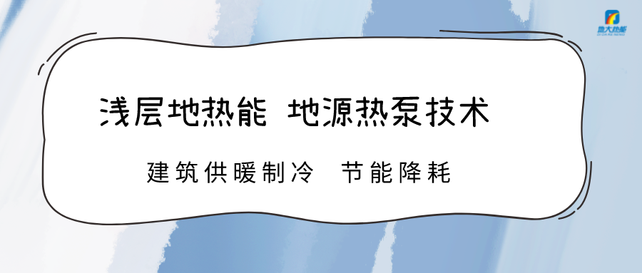 看地源熱泵能源站如何打造新質(zhì)生產(chǎn)力-淺層地?zé)崮荛_(kāi)發(fā)利用-地大熱能