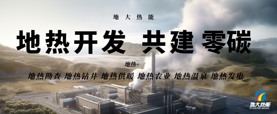 總投資25億！東營可實現(xiàn)全區(qū)1480萬㎡地熱能供暖全覆蓋-地大熱能