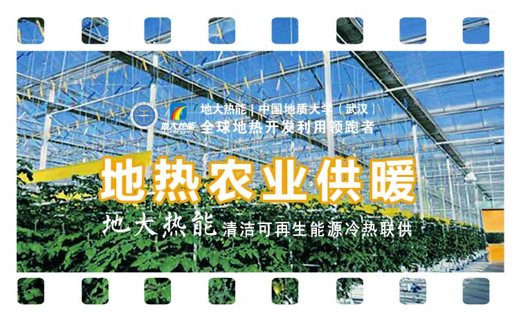 德州探索“地熱+”在農(nóng)業(yè)、工業(yè)等領域多場景應用-地熱開發(fā)利用-地大熱能
