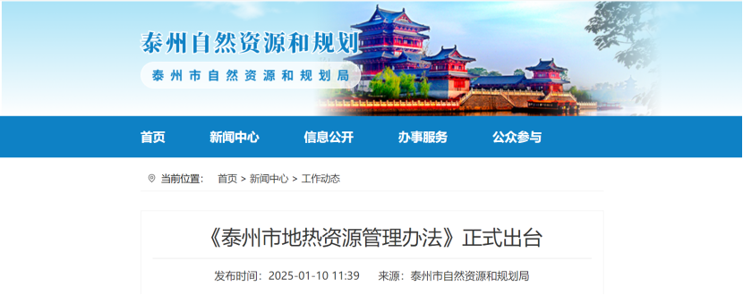 泰州市聚焦地?zé)豳Y源管理 加強(qiáng)對(duì)地?zé)豳Y源勘查、開采和生態(tài)修復(fù)-地大熱能