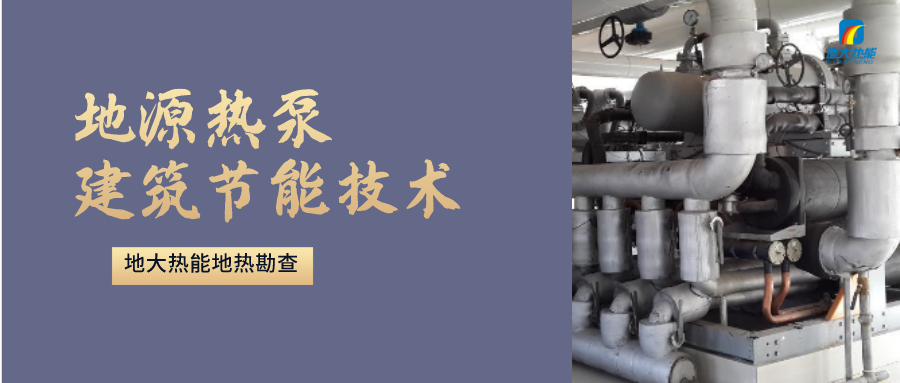 地源熱泵供暖：高效、環(huán)保的供暖新選擇-淺層地熱能開發(fā)利用-地大熱能