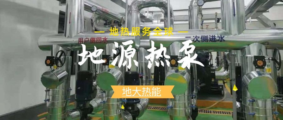 地源熱泵供暖：高效、環(huán)保的供暖新選擇-淺層地熱能開發(fā)利用-地大熱能