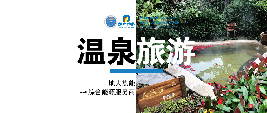 咸寧溫泉產(chǎn)業(yè)破局：向康養(yǎng)、度假等業(yè)態(tài)延伸-地?zé)釡厝_發(fā)-地大熱能
