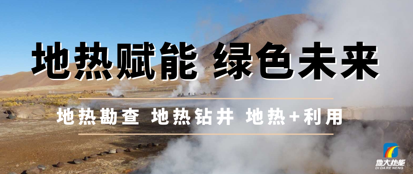 西藏措美縣清潔能源（地熱+多能互補）發(fā)展的機遇、挑戰(zhàn) -地熱資源開發(fā)利用-地大熱能