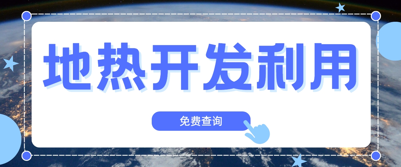技術(shù)驅(qū)動賦能地?zé)嵝袠I(yè)新發(fā)展-地?zé)釀?chuàng)新技術(shù)利用-地大熱能